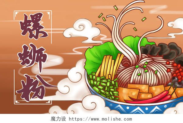 手绘广西柳州特色美食螺蛳粉原创插画海报